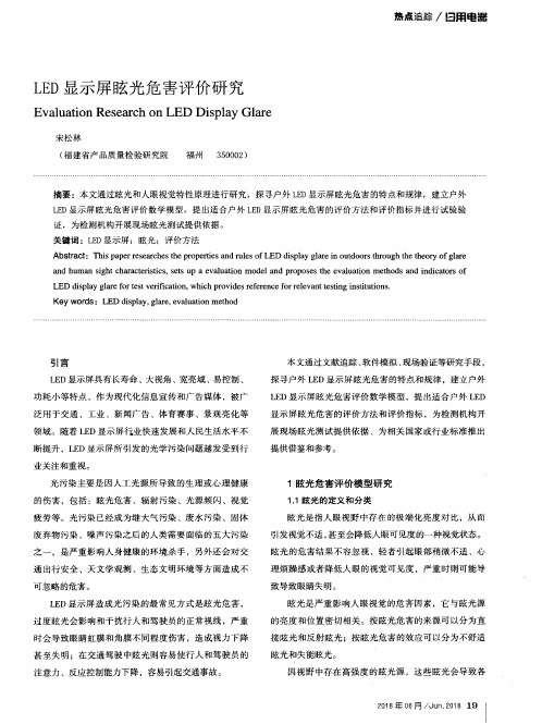 LED显示屏眩光危害评价研究