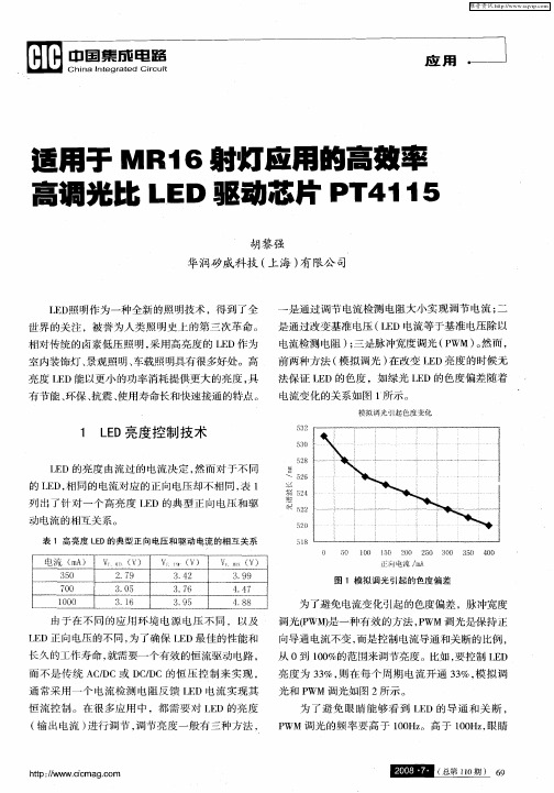 适用于MR16射灯应用的高效率高调光比LED驱动芯片PT4115