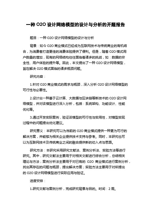 一种O2O设计网络模型的设计与分析的开题报告