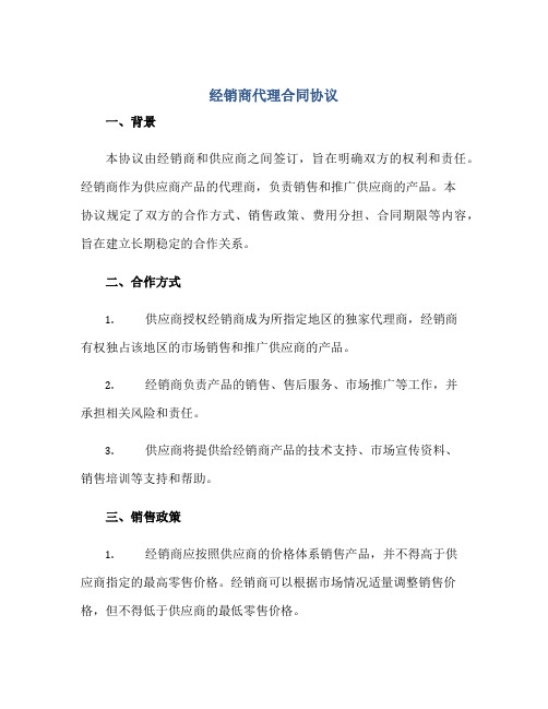 经销商代理合同协议