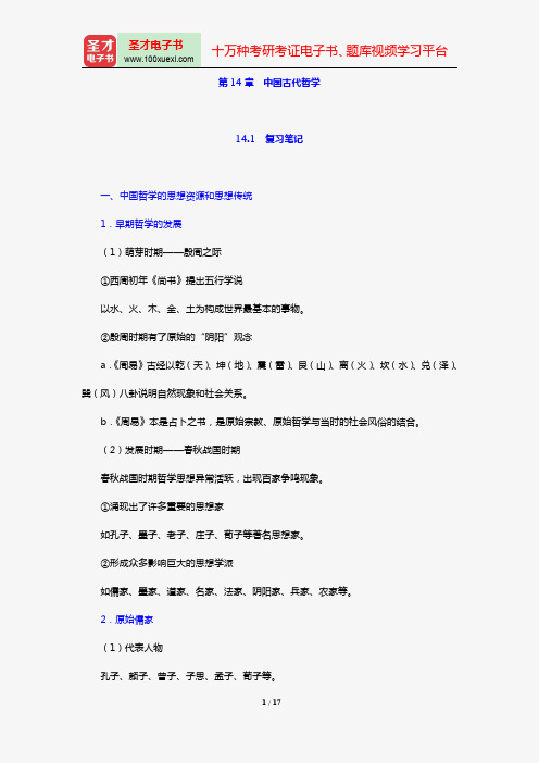 张岱年《中国文化概论》(修订版)笔记和课后习题详解(第14章 中国古代哲学)【圣才出品】