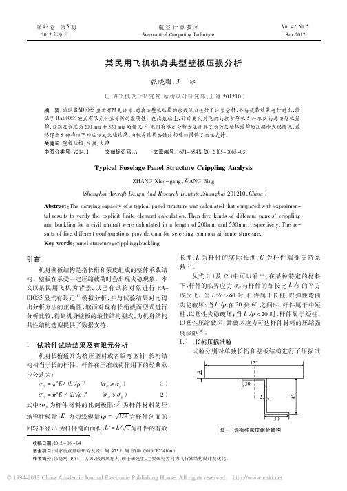 某民用飞机机身典型壁板压损分析_张晓刚