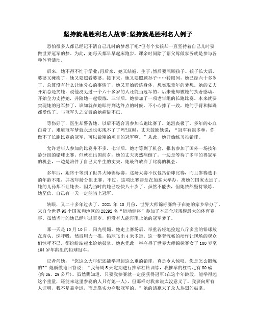 坚持就是胜利名人故事坚持就是胜利名人例子