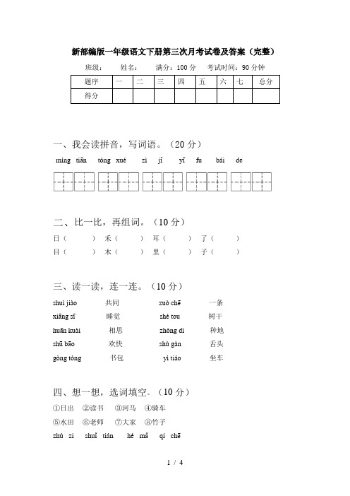 新部编版一年级语文下册第三次月考试卷及答案(完整)