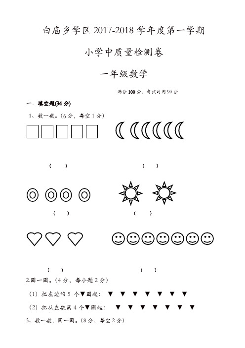 白庙乡2017-2018学年第一学期一年级数学期中试卷新人教版