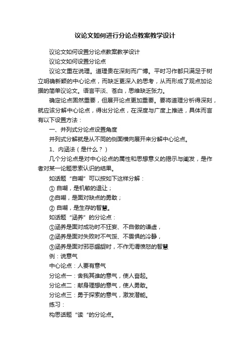 议论文如何进行分论点教案教学设计