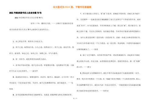 2021年经典读书名人名言合集75句