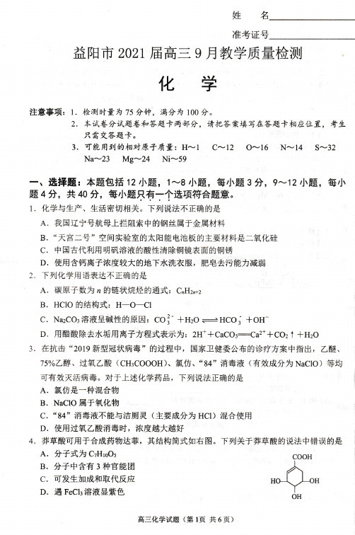 益阳市2021届高三9月调研考试化学试卷【有答案】