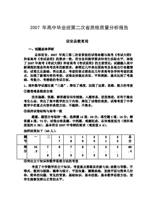 高中毕业班第二次省质检质量分析报告