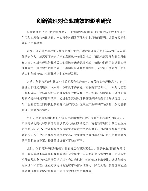 创新管理对企业绩效的影响研究