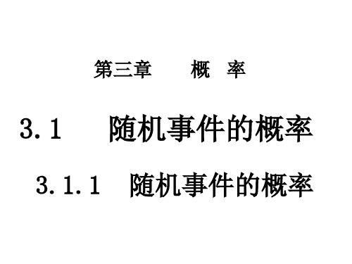 数学必修三  3.1.1概率第一课时