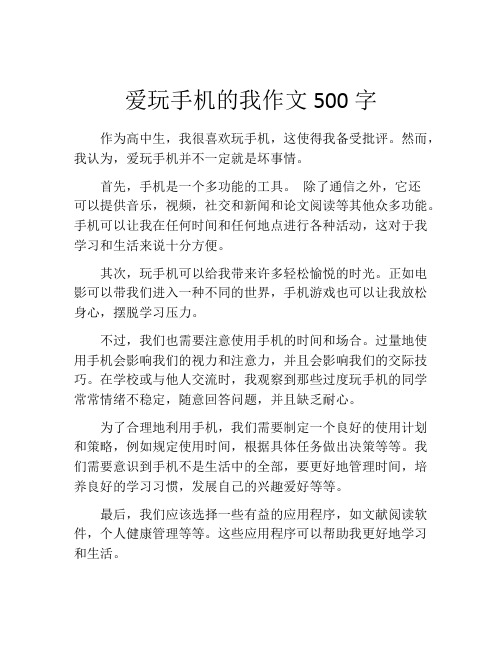 爱玩手机的我作文500字