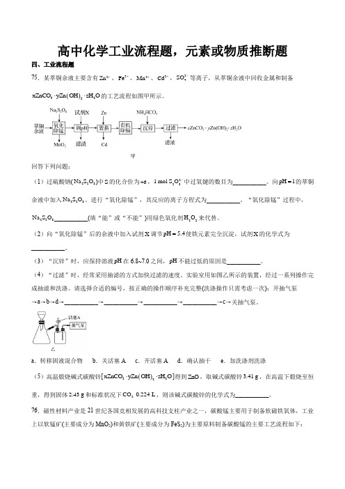 高中化学工业流程题,元素或物质推断题(含详细过程)