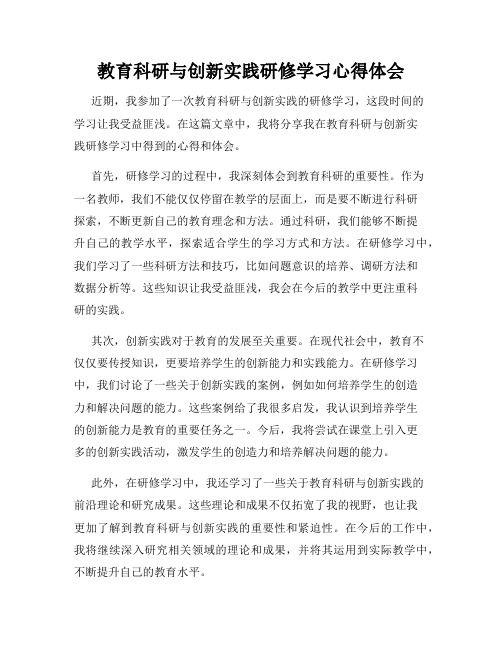 教育科研与创新实践研修学习心得体会