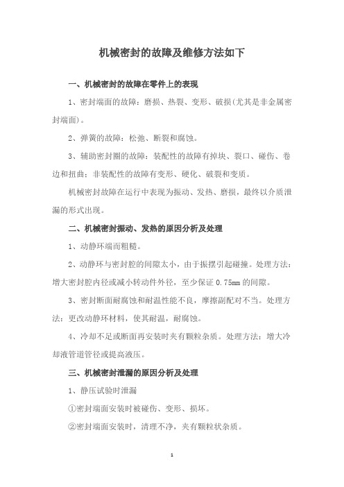 机械密封的故障及维修方法如下