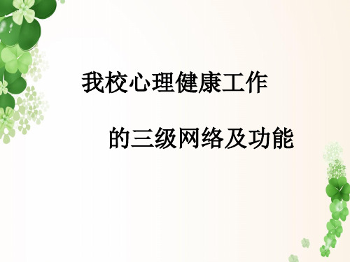 我校心理健康工作的三级网络与功能.ppt