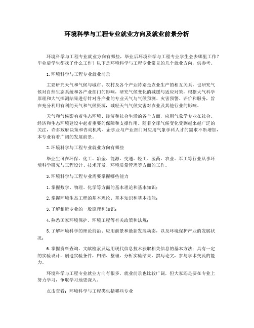 环境科学与工程专业就业方向及就业前景分析