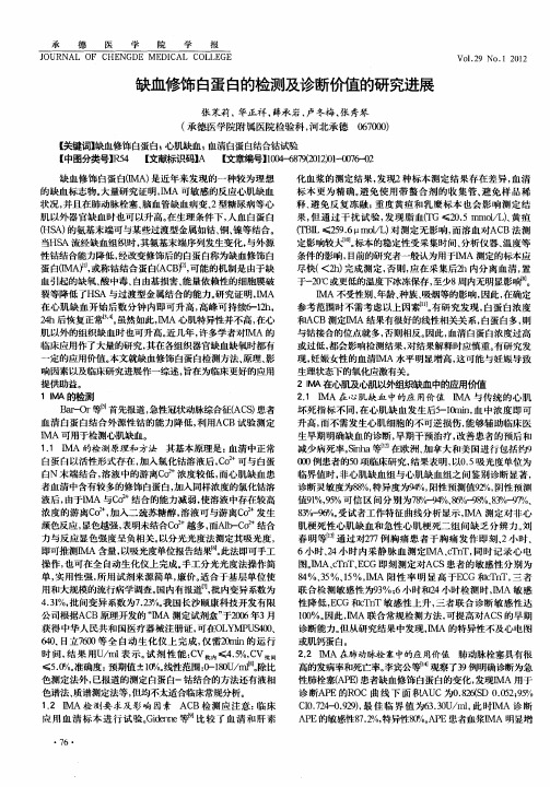 缺血修饰白蛋白的检测及诊断价值的研究进展