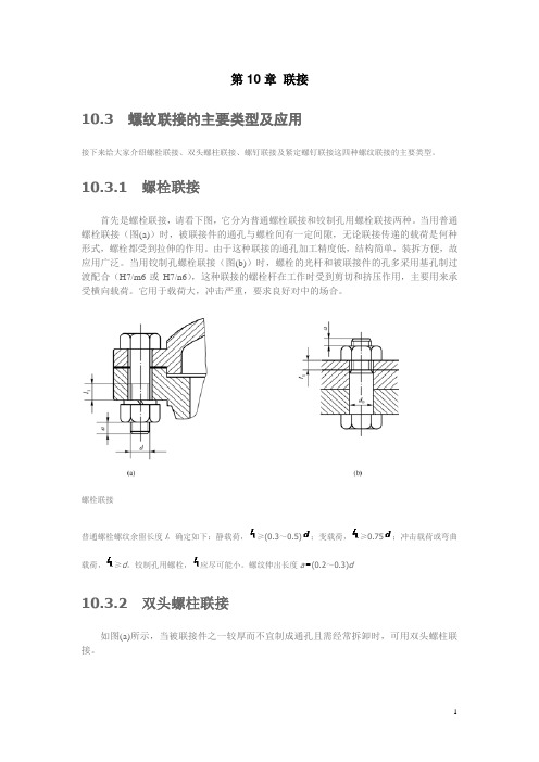 机械设计基础(高教第五版)精品教案：螺纹联接的主要类型及应用