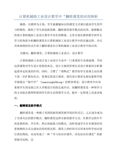 计算机辅助工业设计教学中“翻转课堂的应用探析