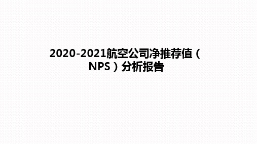 2020-2021航空公司净推荐值(NPS)分析报告