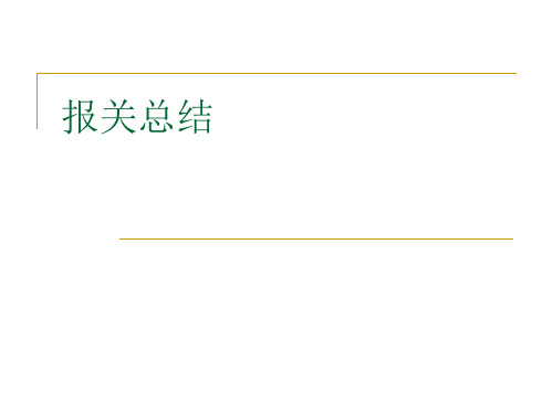 报关课程章节总结PPT课件