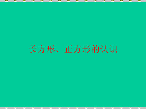 二年级上册数学课件几何小实践(正方形、长方形的初步认识)沪教版(共27张PPT)