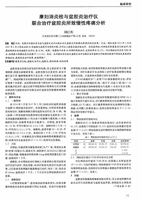 康妇消炎栓与盆腔炎治疗仪联合治疗盆腔炎所致慢性疼痛分析