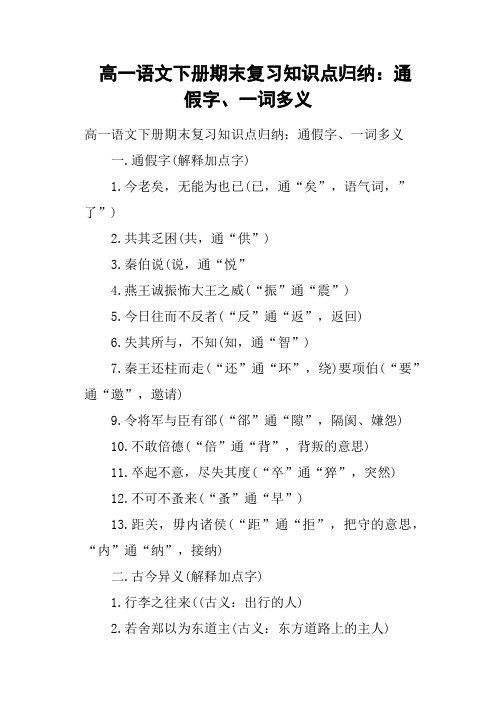 高一语文下册期末复习知识点归纳：通假字、一词多义