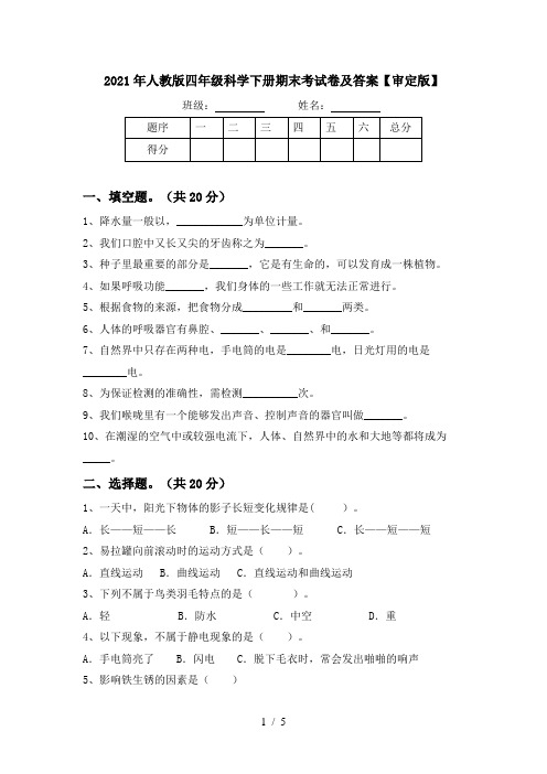 2021年人教版四年级科学下册期末考试卷及答案【审定版】