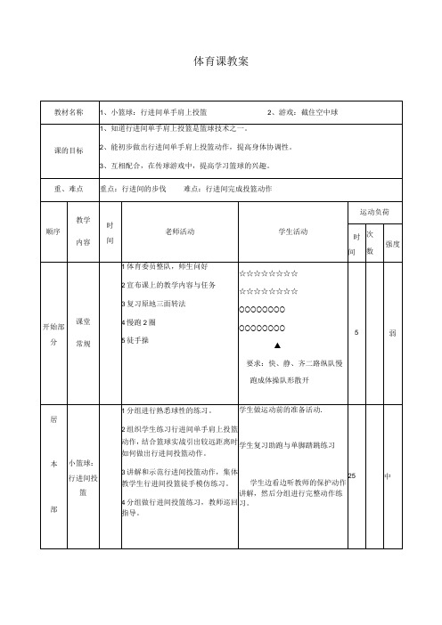 人教版四年级上册体育行进间投篮(教案)