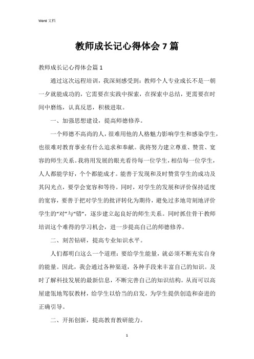 教师成长记心得体会7篇