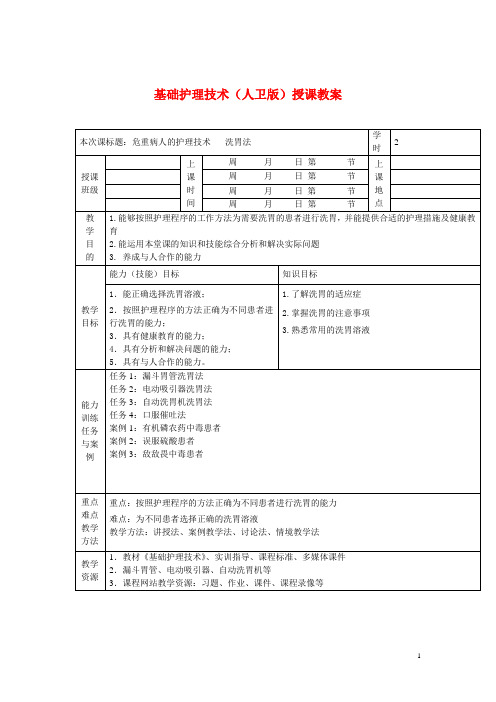 基础护理技术(人卫版)授课教案：危重病人的护理技术之洗胃法