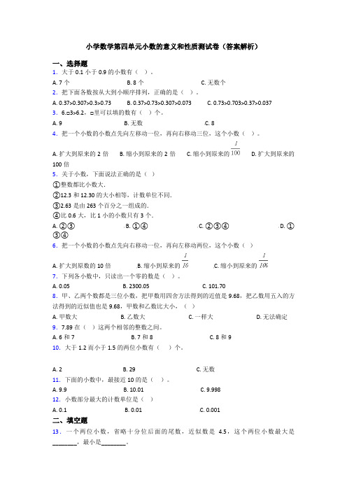 小学数学第四单元小数的意义和性质测试卷(答案解析)