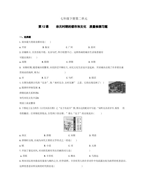 初中历史人教版七年级下册 第2单元 第12课宋元时期的都市和文化 质量检测习题(包含答案解析)