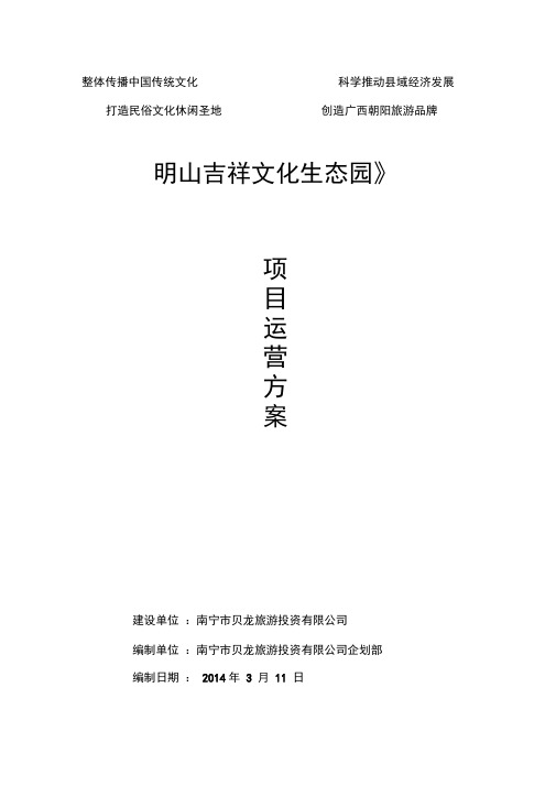 运营《明山吉祥文化生态园》项目辩析