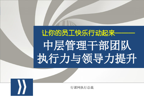 华为中层管理干部团队执行力与领导力提升培训经典收藏ppt课件