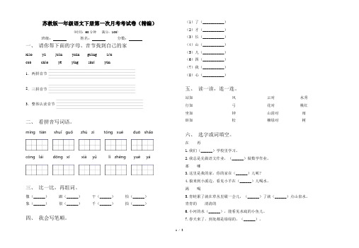 苏教版一年级语文下册第一次月考考试卷(精编)