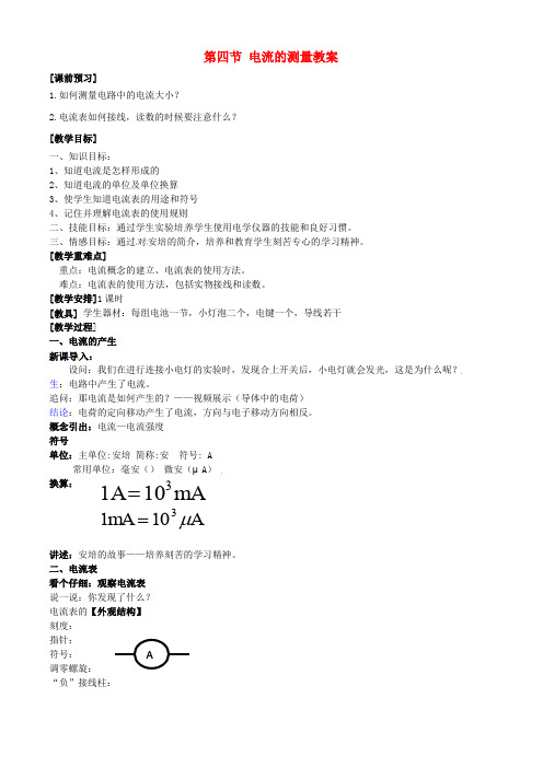 山东省枣庄市峄城区吴林街道中学九年级物理全册 第十五章 电流和电路 第四节 电流的测量教案 (新版)新人
