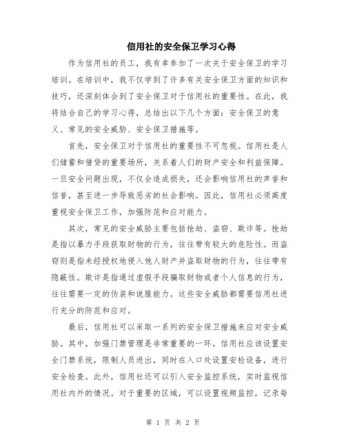 信用社的安全保卫学习心得