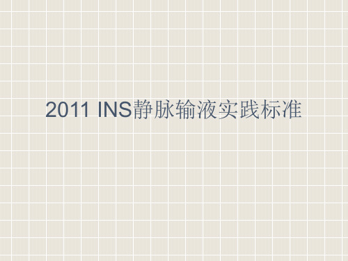 2011INS静脉输液实践标准