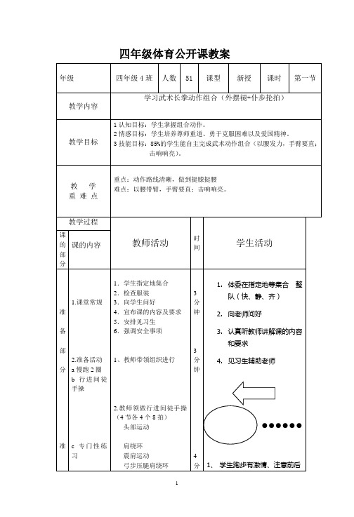 四年级五步拳公开课