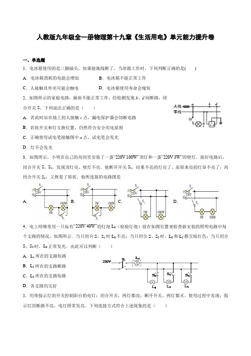 人教版九年级全一册物理第十九章《生活用电》单元能力提升卷(附答案)