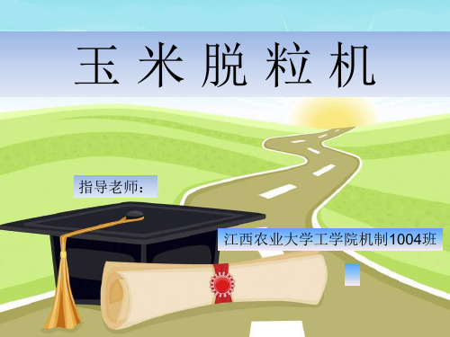 玉米脱粒机总体结构设计答辩稿