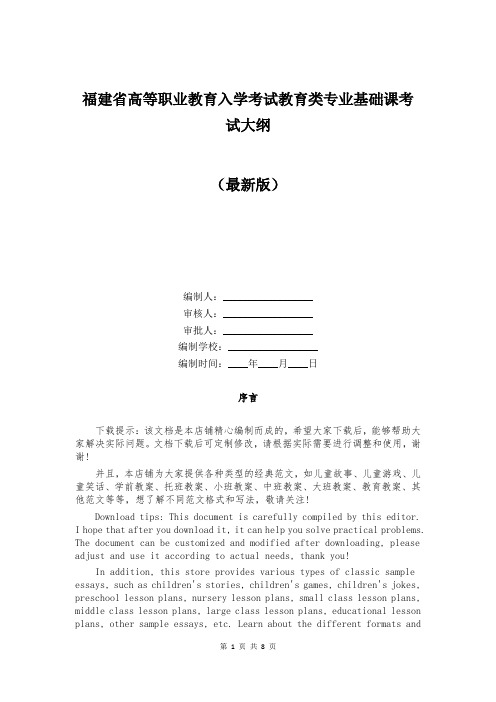 福建省高等职业教育入学考试教育类专业基础课考试大纲