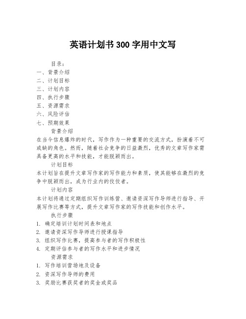 英语计划书300字用中文写