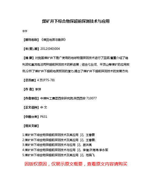 煤矿井下综合物探超前探测技术与应用