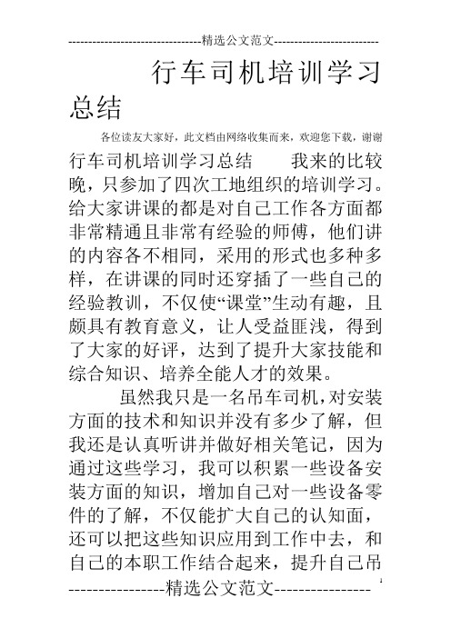 行车司机培训学习总结