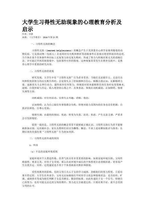 大学生习得性无助现象的心理教育分析及启示