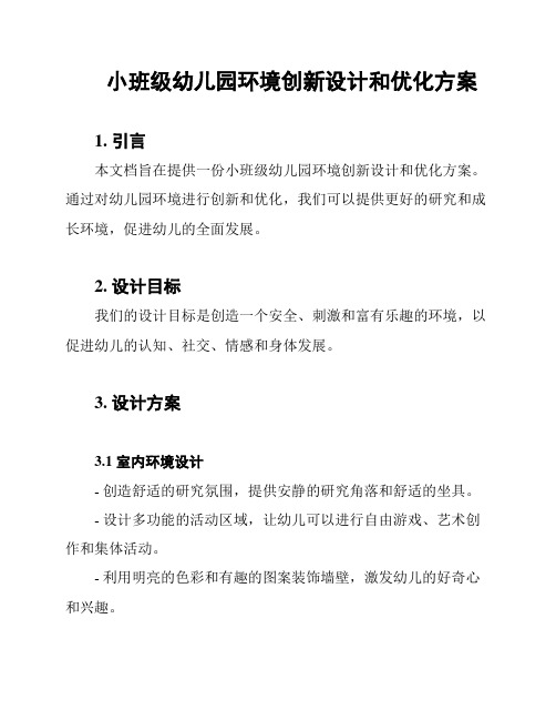 小班级幼儿园环境创新设计和优化方案